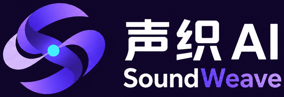 声织 AI SoundWeave